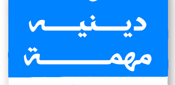 معلومات دينيه اسلاميه بدون نت Header - AppWisp.com معلومات دينيه اسلاميه بدون نت Header - AppWisp.com