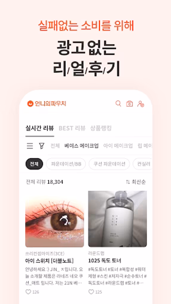 언니의파우치 - 내돈내산 뷰티리뷰, 뷰티 앱테크 Screenshot 2 - AppWisp.com 언니의파우치 - 내돈내산 뷰티리뷰, 뷰티 앱테크 Screenshot 2 - AppWisp.com