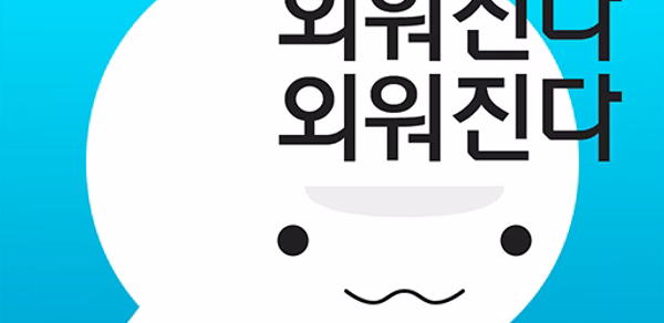 암기고래 - 말해주는 단어장, 영어회화, 스피킹, 인강 Header - AppWisp.com 암기고래 - 말해주는 단어장, 영어회화, 스피킹, 인강 Header - AppWisp.com