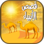 قصص الانبياء كاملة بدون انترنت - AppWisp.com
