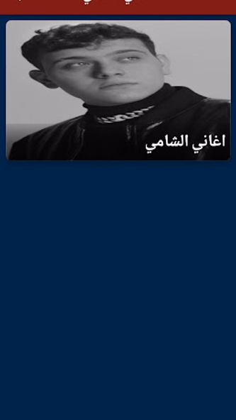 جميع اغاني الشامي 2024 بدون نت Screenshot 1 - AppWisp.com جميع اغاني الشامي 2024 بدون نت Screenshot 1 - AppWisp.com