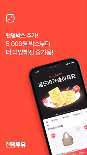 랜덤투유 - 두근두근 5천원 랜덤쇼핑 Screenshot 1 - AppWisp.com 랜덤투유 - 두근두근 5천원 랜덤쇼핑 Screenshot 1 - AppWisp.com
