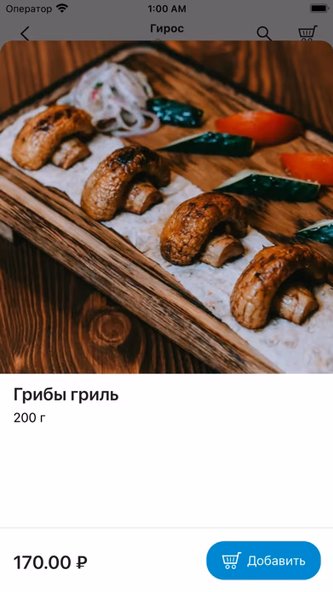 Гирос Screenshot 2 - AppWisp.com Гирос Screenshot 2 - AppWisp.com