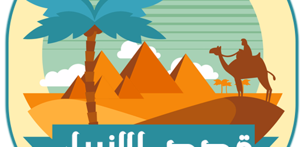 قصص الانبياء كاملة بدون انترنت Header - AppWisp.com قصص الانبياء كاملة بدون انترنت Header - AppWisp.com