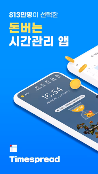 타임스프레드 : 시간표, 스케줄 관리하며 돈버는앱 Screenshot 1 - AppWisp.com 타임스프레드 : 시간표, 스케줄 관리하며 돈버는앱 Screenshot 1 - AppWisp.com
