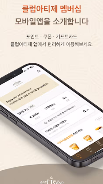클럽아티제 - 아티제 멤버십 Screenshot 1 - AppWisp.com 클럽아티제 - 아티제 멤버십 Screenshot 1 - AppWisp.com