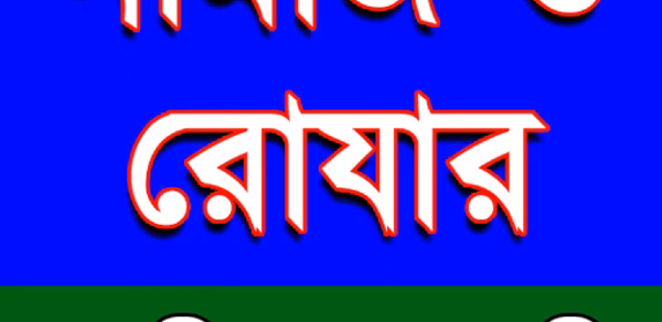 নামায ও রোযার স্থায়ী সময়সূচী Header - AppWisp.com নামায ও রোযার স্থায়ী সময়সূচী Header - AppWisp.com