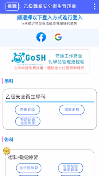 職業安全衛生管理證照題庫練習 Screenshot 1 - AppWisp.com 職業安全衛生管理證照題庫練習 Screenshot 1 - AppWisp.com