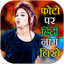 Photo Pe Naam Likhna : Hindi - AppWisp.com