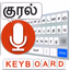 Tamil Voice Typing Keyboard - AppWisp.com