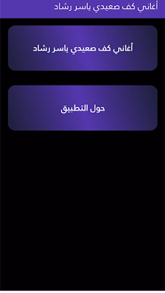 أغاني كف صعيدي ياسر رشاد Screenshot 1 - AppWisp.com أغاني كف صعيدي ياسر رشاد Screenshot 1 - AppWisp.com