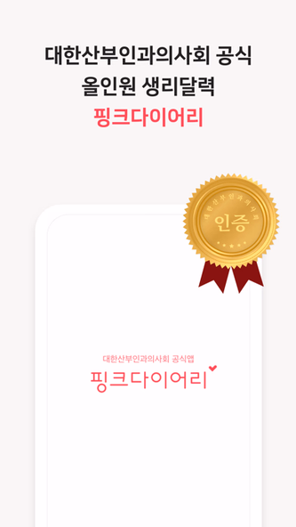 핑크다이어리-생리 배란 임신 헬스케어 앱 Screenshot 1 - AppWisp.com 핑크다이어리-생리 배란 임신 헬스케어 앱 Screenshot 1 - AppWisp.com