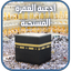 ادعية العمرة كاملة مكتوبة - AppWisp.com
