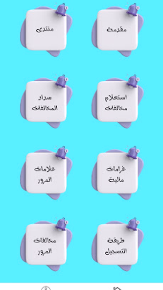 ايفاء استعلام عن المخالفات Screenshot 1 - AppWisp.com ايفاء استعلام عن المخالفات Screenshot 1 - AppWisp.com