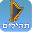 תהילים - Psalms - AppWisp.com