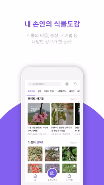 모야모 (식물 식별, 병충해 진단) Screenshot 1 - AppWisp.com 모야모 (식물 식별, 병충해 진단) Screenshot 1 - AppWisp.com