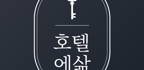 호텔에삶 - 한달살기, 단기임대 호텔&레지던스 숙소예약 Header - AppWisp.com 호텔에삶 - 한달살기, 단기임대 호텔&레지던스 숙소예약 Header - AppWisp.com