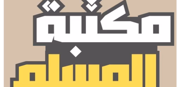 مكتبة المسلم | مايحتاجة المسلم Header - AppWisp.com مكتبة المسلم | مايحتاجة المسلم Header - AppWisp.com