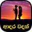 Love Quotes - Sinhala (Adara W - AppWisp.com
