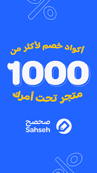 Sahseh | صحصح Screenshot 1 - AppWisp.com Sahseh | صحصح Screenshot 1 - AppWisp.com