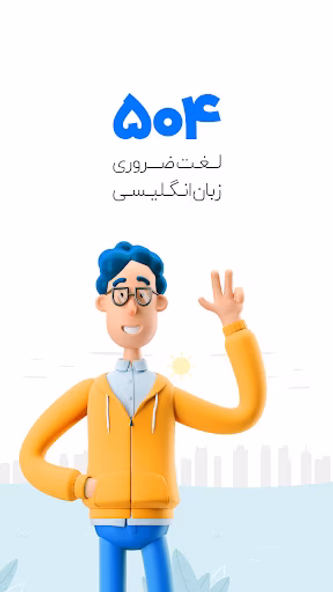 آموزش زبان انگلیسی 504 واژه Screenshot 1 - AppWisp.com آموزش زبان انگلیسی 504 واژه Screenshot 1 - AppWisp.com
