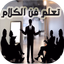 فن الحوار والكلام - AppWisp.com