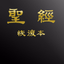 電子聖經（恢復本） - AppWisp.com