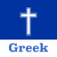 Greek Bible - AppWisp.com
