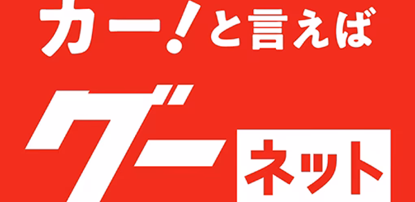 カー!といえばグーネット - 中古車検索から最新の車情報まで Header - AppWisp.com カー!といえばグーネット - 中古車検索から最新の車情報まで Header - AppWisp.com