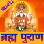 Brahm Puran in Hindi ब्रह्म पु - AppWisp.com