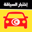 code de la route tunisie - AppWisp.com