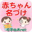 赤ちゃん名づけ 子供名前命名アプリ - AppWisp.com