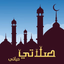 صلاتي حياتي-الصلاة والقبلة - AppWisp.com