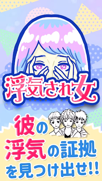 浮気サレ女:浮気&不倫の証拠探し Screenshot 1 - AppWisp.com 浮気サレ女:浮気&不倫の証拠探し Screenshot 1 - AppWisp.com