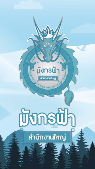 มังกรฟ้า Screenshot 1 - AppWisp.com มังกรฟ้า Screenshot 1 - AppWisp.com