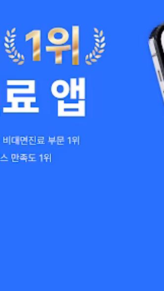 나만의닥터 - 대표 비대면진료, 약국찾기 앱 Screenshot 1 - AppWisp.com 나만의닥터 - 대표 비대면진료, 약국찾기 앱 Screenshot 1 - AppWisp.com