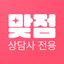 맞점 상담사용 - 운세, 타로, 사주, 신점 상담사전용 - AppWisp.com