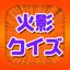 ANIME QUIZ for NARUTO - AppWisp.com