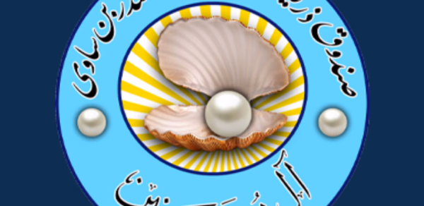 صندوق ذرية خليد عينين - رافد Header - AppWisp.com صندوق ذرية خليد عينين - رافد Header - AppWisp.com