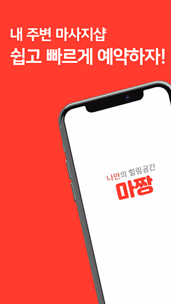 마사지 스웨디시 내주변 타이마사지 예약 - 마짱 Screenshot 1 - AppWisp.com 마사지 스웨디시 내주변 타이마사지 예약 - 마짱 Screenshot 1 - AppWisp.com