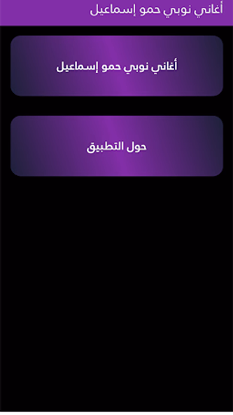 أغاني نوبي حمو إسماعيل Screenshot 4 - AppWisp.com أغاني نوبي حمو إسماعيل Screenshot 4 - AppWisp.com