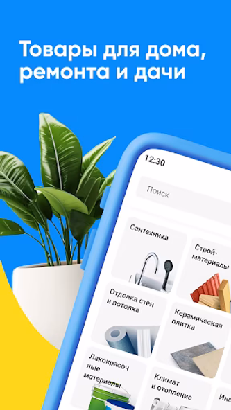 Стройландия—для дома и ремонта Screenshot 1 - AppWisp.com Стройландия—для дома и ремонта Screenshot 1 - AppWisp.com