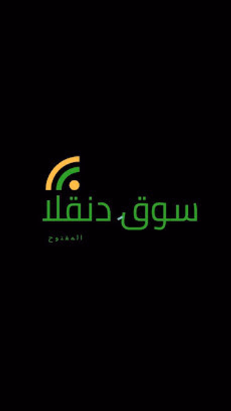 سوق دنقلا المفتوح Screenshot 4 - AppWisp.com سوق دنقلا المفتوح Screenshot 4 - AppWisp.com