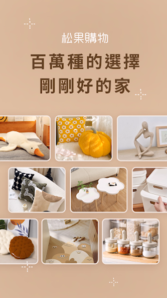 松果購物 放大你對家的想像 Screenshot 1 - AppWisp.com 松果購物 放大你對家的想像 Screenshot 1 - AppWisp.com