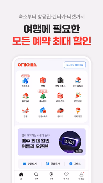 여기어때: 호텔, 모텔, 숙소, 항공권 여행 최저가 Screenshot 1 - AppWisp.com 여기어때: 호텔, 모텔, 숙소, 항공권 여행 최저가 Screenshot 1 - AppWisp.com