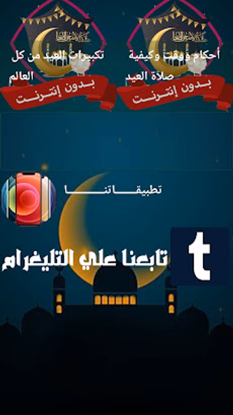تكبيرات العيد الاضحى بدون نت Screenshot 1 - AppWisp.com تكبيرات العيد الاضحى بدون نت Screenshot 1 - AppWisp.com