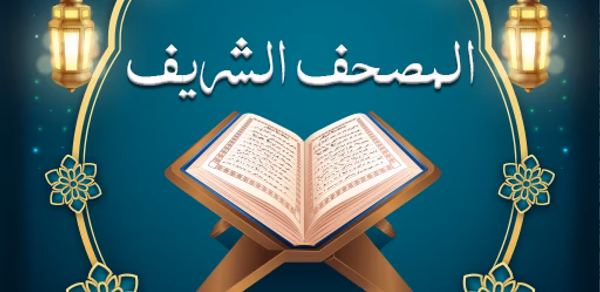 المصحف الشريف بدون نت Header - AppWisp.com المصحف الشريف بدون نت Header - AppWisp.com