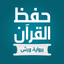 حفظ القران الكريم برواية ورش - AppWisp.com