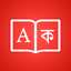 Bangla Dictionary ++ - AppWisp.com