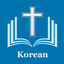 한국 성경 - The Korean Bible+Audio - AppWisp.com